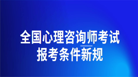 （新手小白）2024年心理咨询师如何报考，你想知道的流程都在这