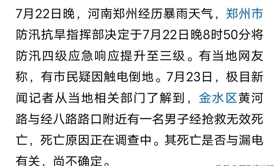 原创郑州暴雨一男子街头遇险抢救无效死亡，当地回应，网友评论炸锅！