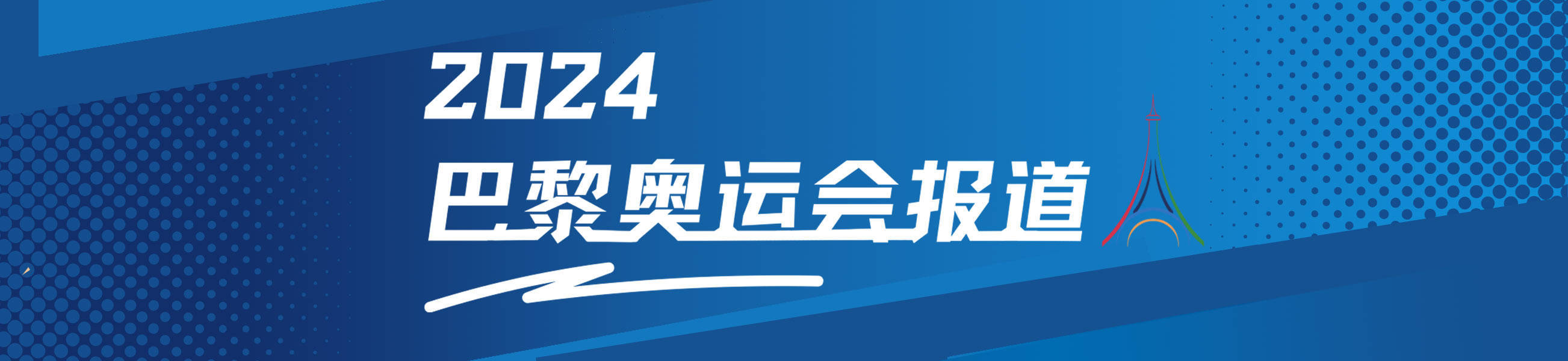 奥运网球-郑钦文救赛点 2-1逆转11号种子纳瓦罗挺进八强