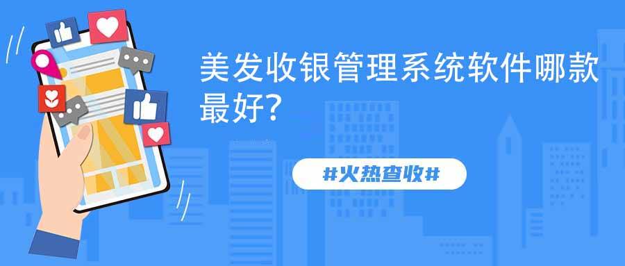 美发收银管理系统软件哪款最好？