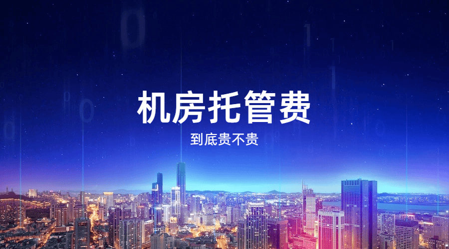 机房托管费用贵吗?机房托管要考虑哪些因素?