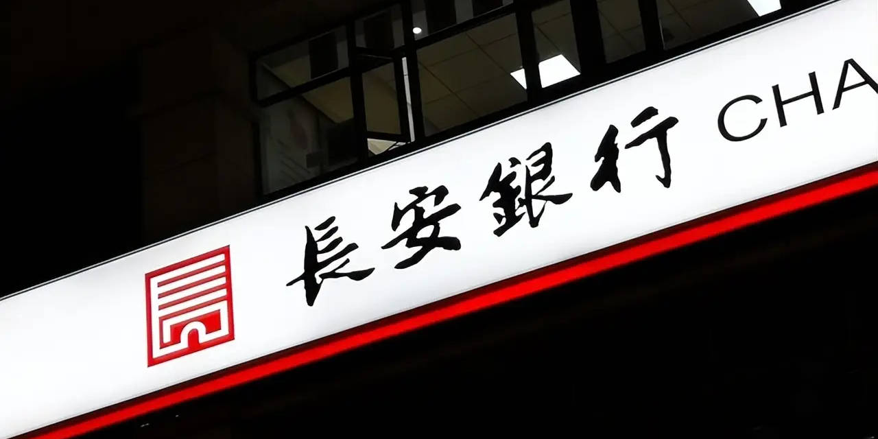 12.52亿元存款丢失？长安银行：严重失实，报道中单据、印章、金额系伪造变造_优策_投资_相关