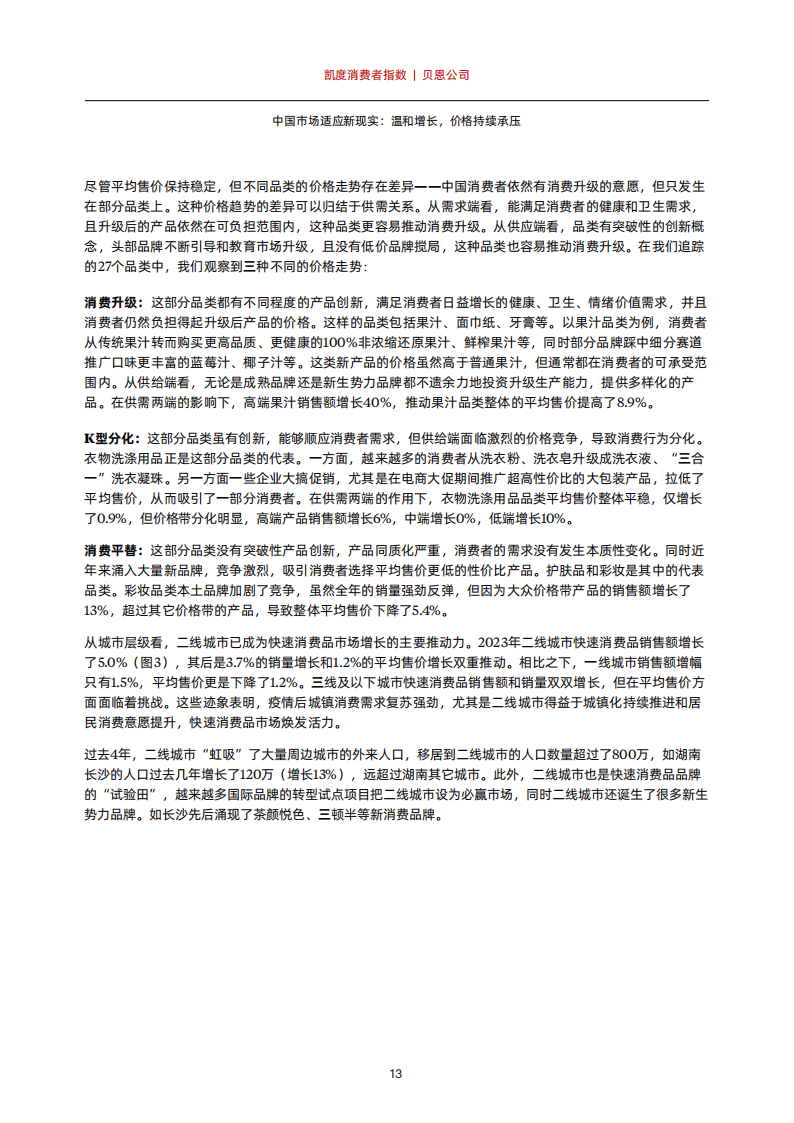 2024年中国购物者报告，系列一