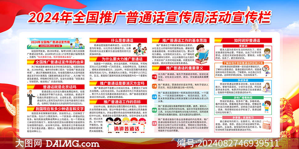 2024年全国推广普通话宣传周展板