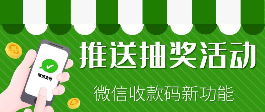 微信收款码抽奖新功能：破解店铺同质化竞争的利器！