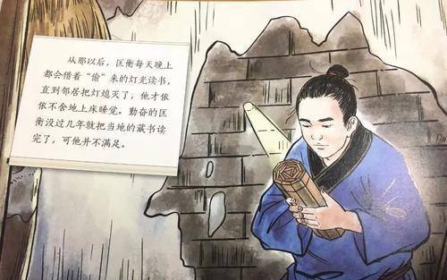 《西京杂记》：“匡衡字稚圭，勤学而无烛，邻舍有烛而不逮。衡乃穿壁引