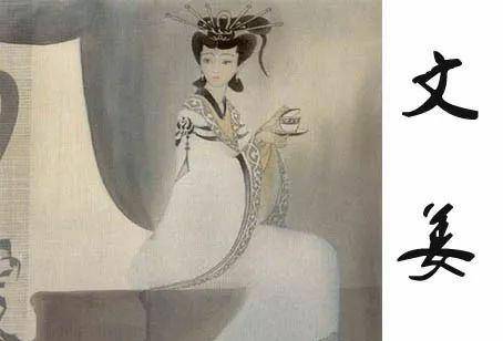 文姜 来自搜狐网