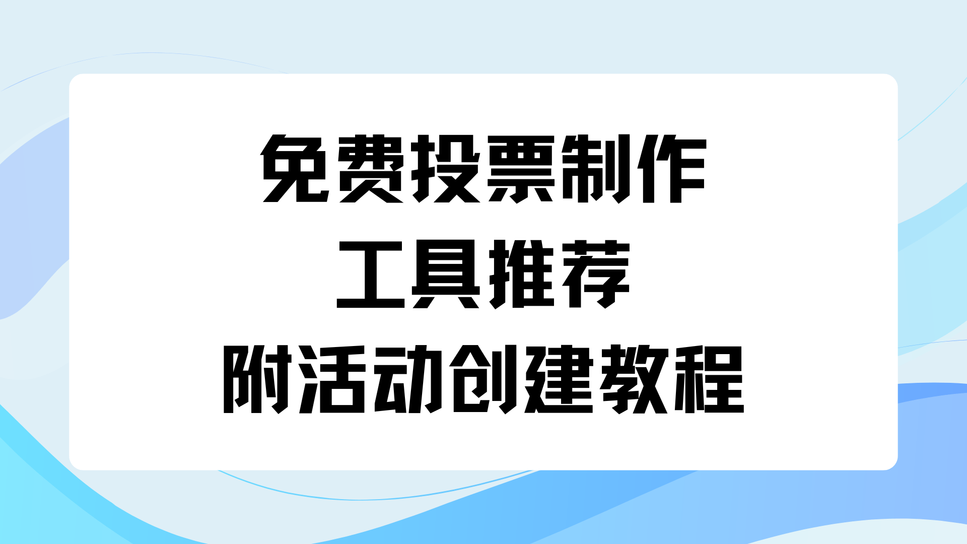 php基础教程电子书(免费投票制作工具推荐，附活动创建教程)