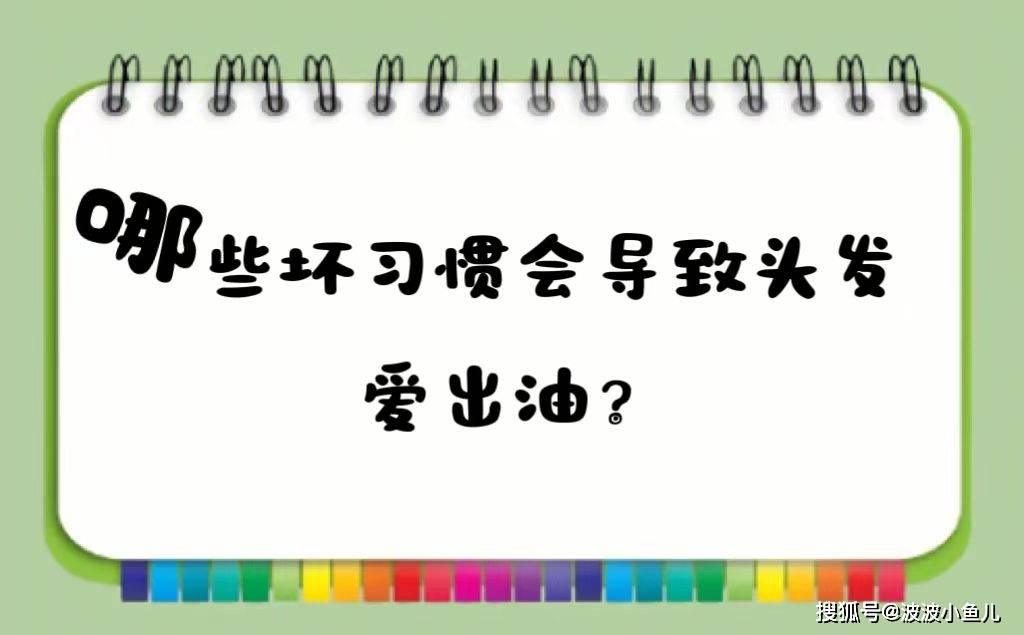 哪些坏习惯会导致头发爱出油？波斯坦中药头疗冲浇与清爽洁净洗发水的解决方案