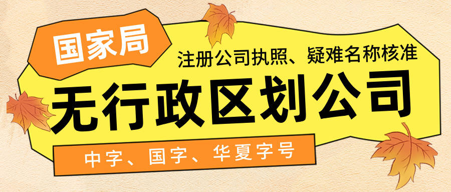注册“中字”国家局公司需要的条件是什么(图3)