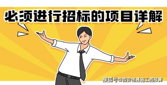 哪些项目需要雷竞技APPapp招投标？招投标如何做到公平公正？(图1)