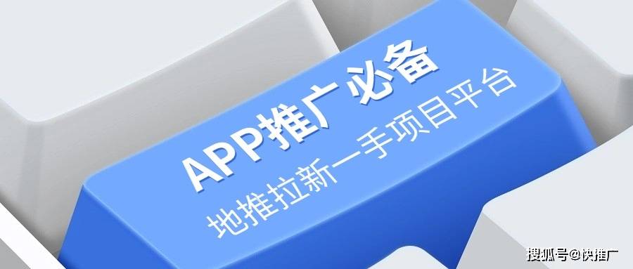 APP推广必备地推拉新一手项目平雷火竞技台(图1)