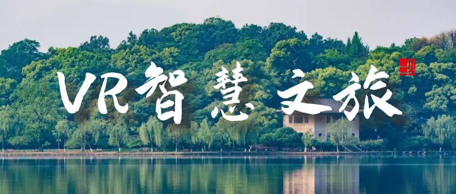 果博app山东VR智慧文旅vr景区线上游览沉浸式(图1)