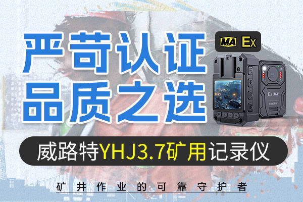 严苛认证,品质之选——威路特yhj3.7矿用记录仪