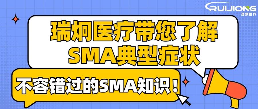 瑞炯医疗权威解读SMA：全面剖析脊髓性肌萎缩症的典型症状，从肌肉进行性无力到呼吸衰竭，深入了解SMA，提高公众健康意识，为患者争取宝贵治疗时间