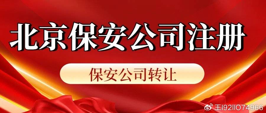 2024湖南保安公司注册的条件有哪些？流程是什么？b33体育