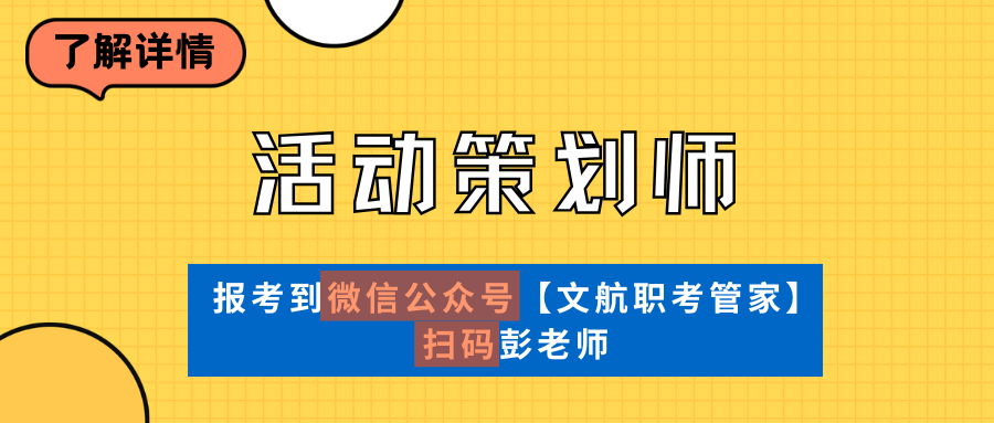 活动策划师证书考核内容？颁发部门？多久到手？适合谁报？报名啥流程赢博体育app(图2)