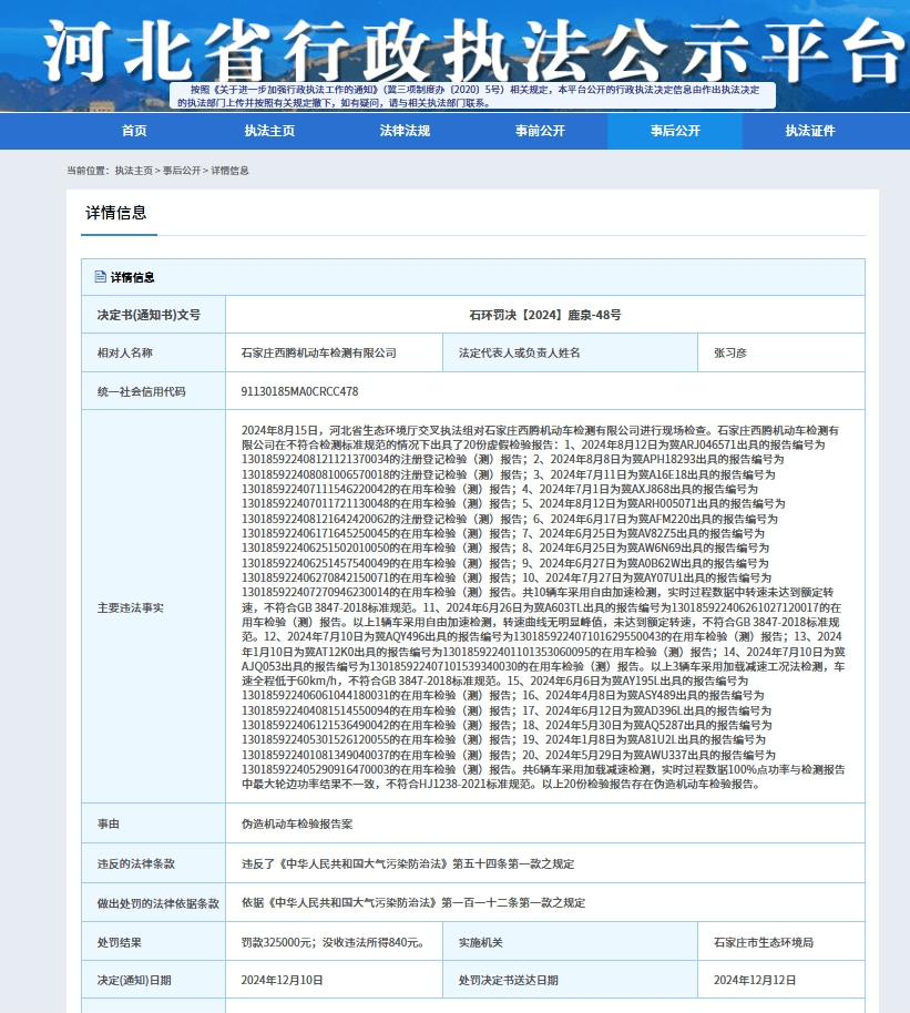 石家庄一机动车检测公司出具多份虚假检验报告被罚32万余元