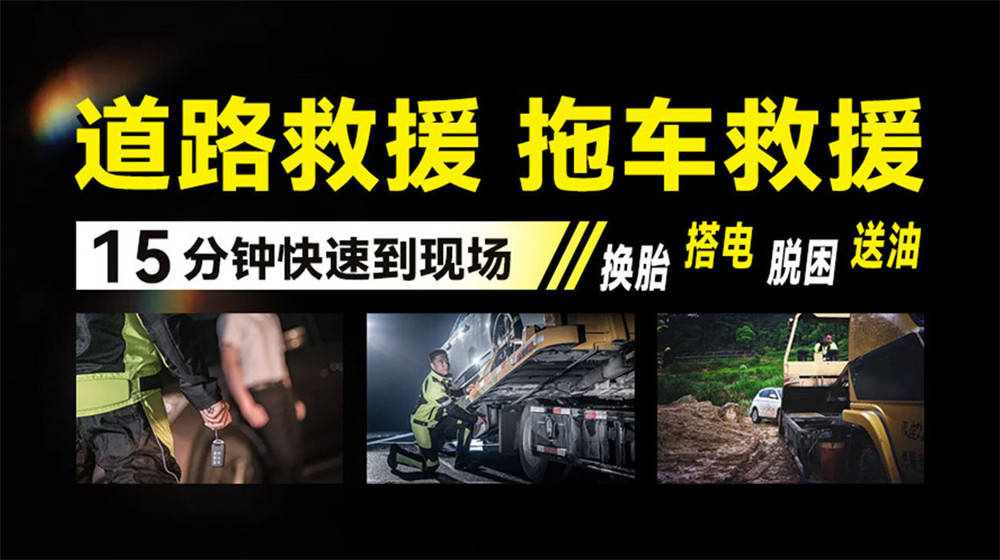 开云全站平台白沙附近道路高速救援汽车救援拖车脱困搭电补胎换胎(图1)