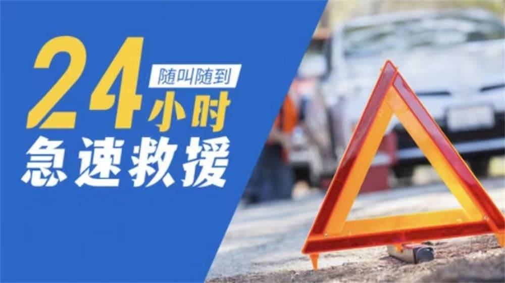 仓山道路救援汽车救援拖车高速道路汽车搭电换胎补胎欧亚体育下载(图2)