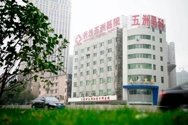 长沙五洲医院男科：权威专家，在线咨询