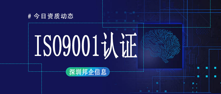 ISO9001认证作为国际公认的质量管理体系标准，为企业提供了一个全面提升管理水平、增强市场竞争力的有效途径。它不仅有助于企业建立科学、规范的质量管理制度，还能优化资源配置、促进持续改进，是企业赢得客户信任、拓展国际市场的金钥匙。那么，如何顺利获得ISO 9001认证?需要投入多少费用呢?下面深圳邦企信息的小编为您解答下吧!ISO 9001认证流程包括前期准备，如建立质量管理体系并运行;选择认证机