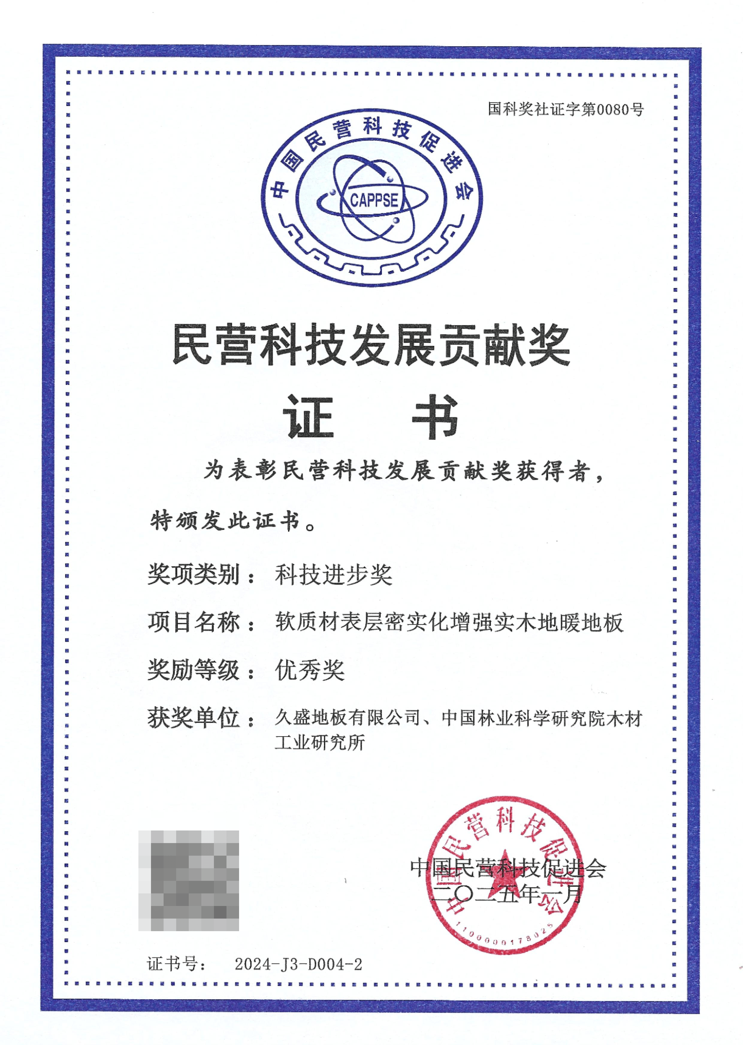 久盛一项目成果荣获民营科技发展贡献奖科必一运动技进步奖(图3)