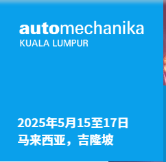 东南亚收效颇佳的展会—2025年马来西亚（吉隆坡）国际汽车零配件维修检测诊断设备及服务用品展览会(图1)