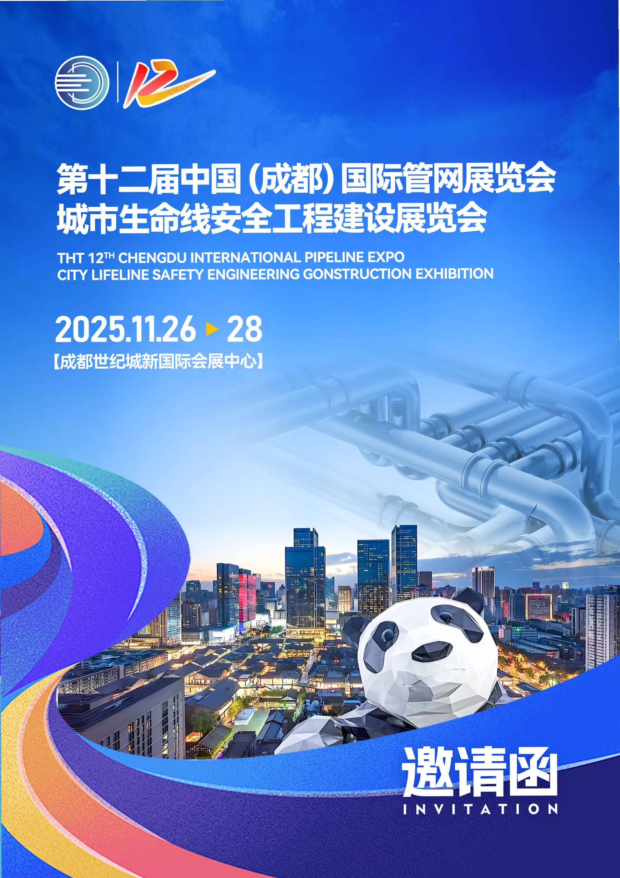 Welcome to 第12届中国成都国际管网展 城市管线安全工程展官方网站星空体育注册(图1)