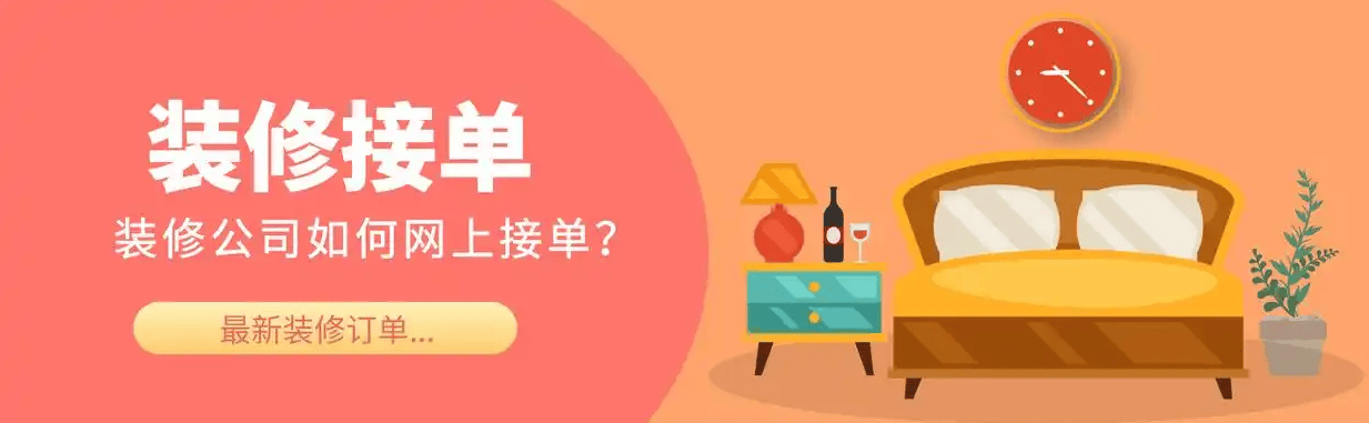 尊龙人生就是博d88，装修公司接单渠道大汇总：解锁数字化转型时代的精准获客密码