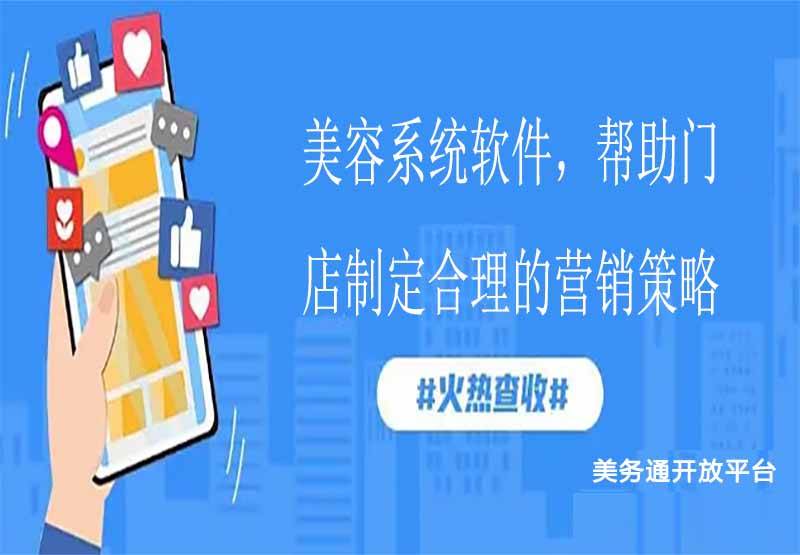 美容系统软件帮助门店制定JN江南下载合理的营销策略(图1)