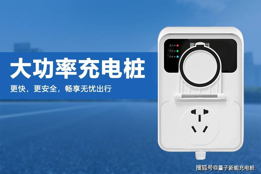 能否兼容？大功率充电桩与电动车详解「量子新能」(pic1)