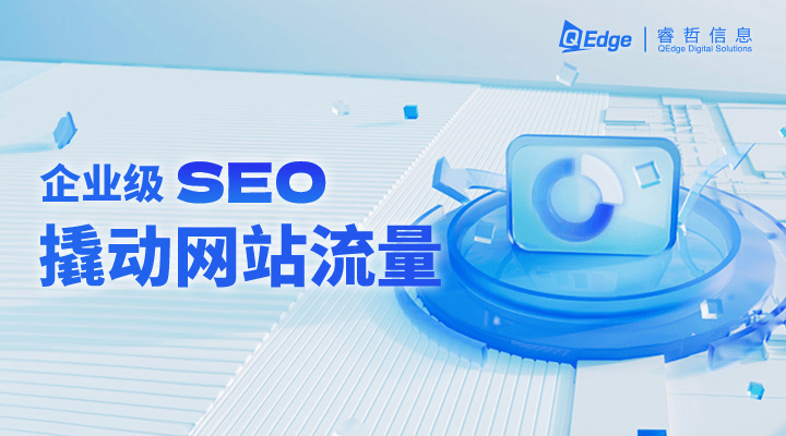 睿哲信息：这些seo小技巧，让你的sitecore网站更快脱颖而出