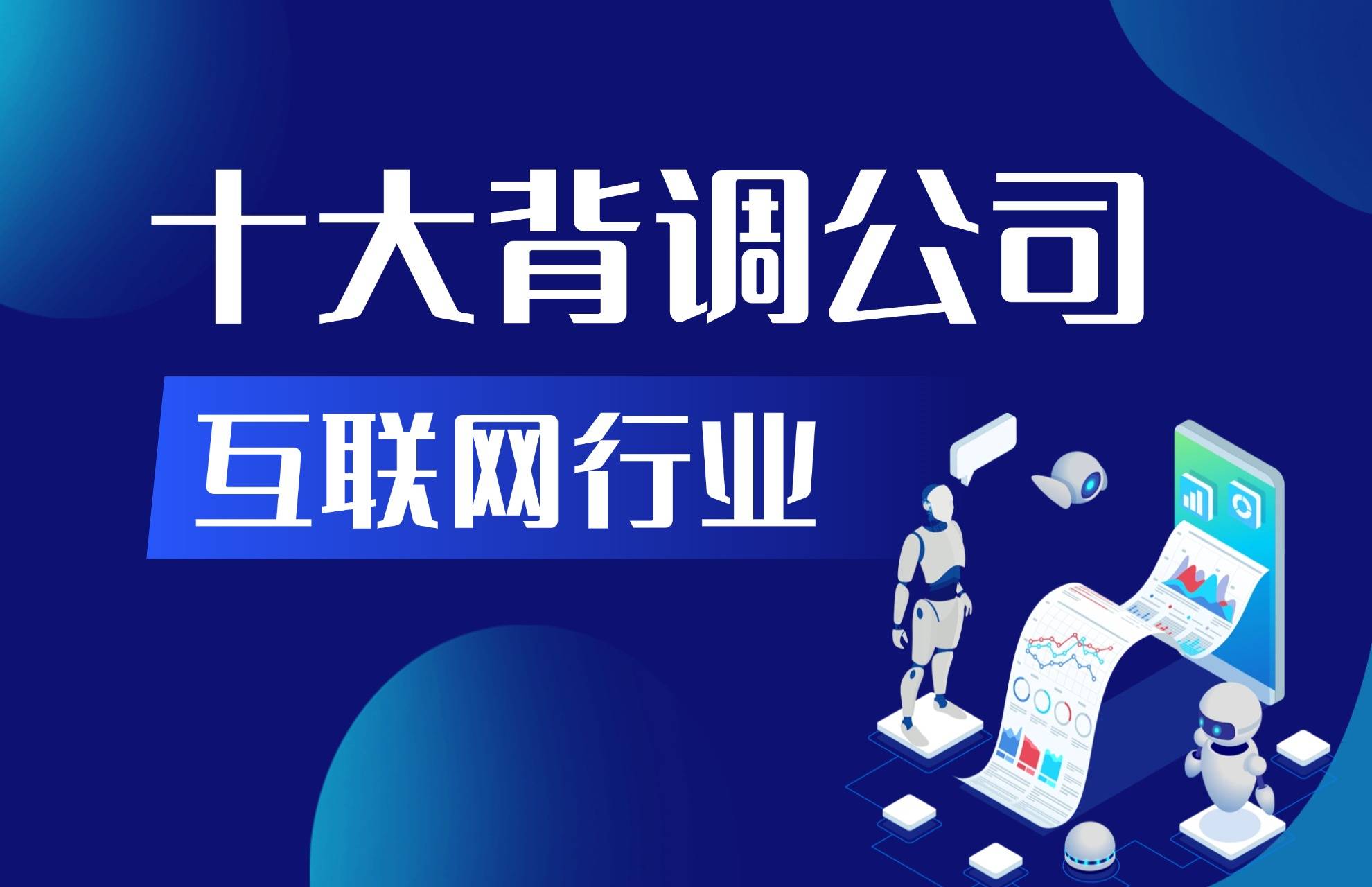 互联网行业十大背调公司汇总