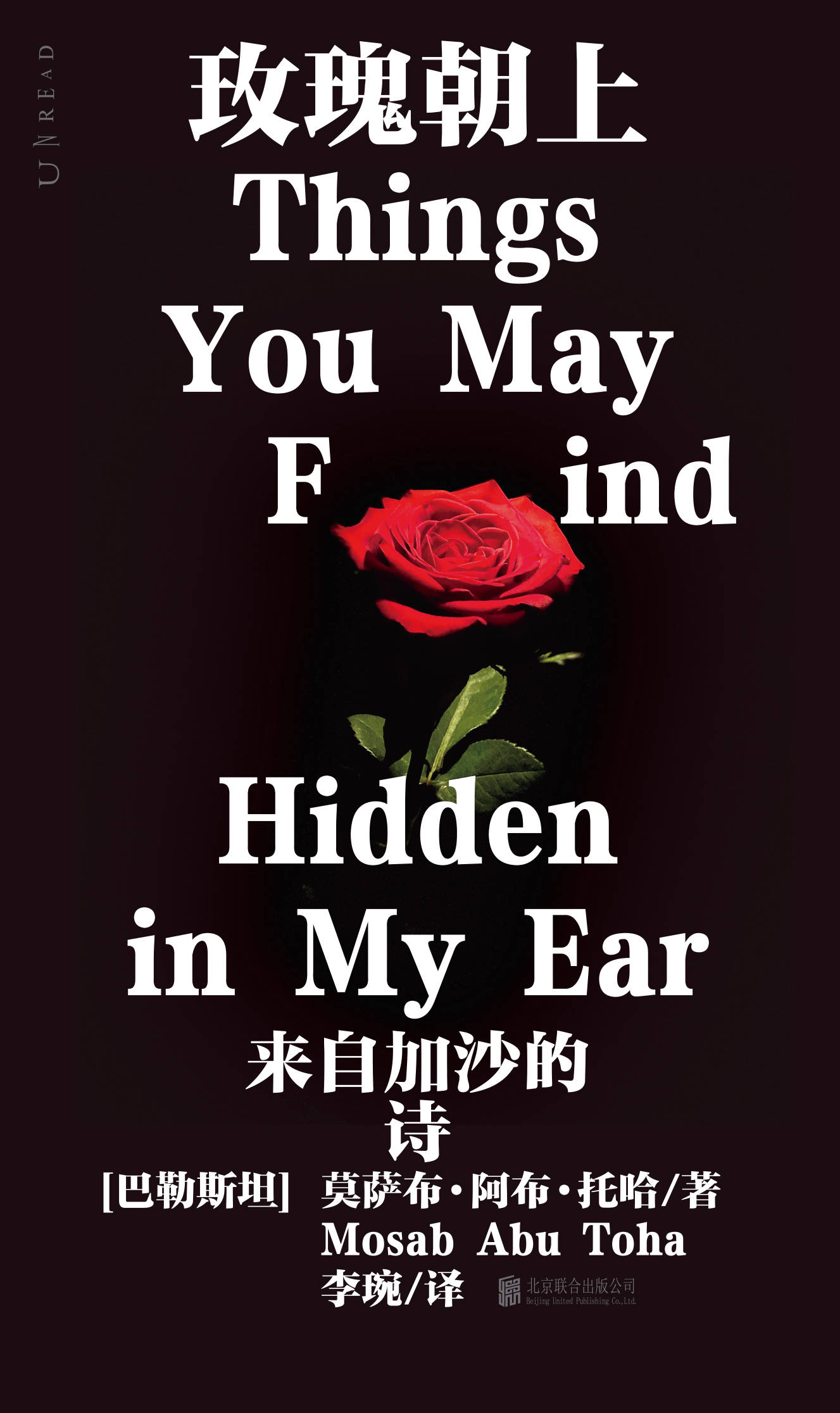 书讯 |《玫瑰朝上》来自加沙废墟上的一首诗