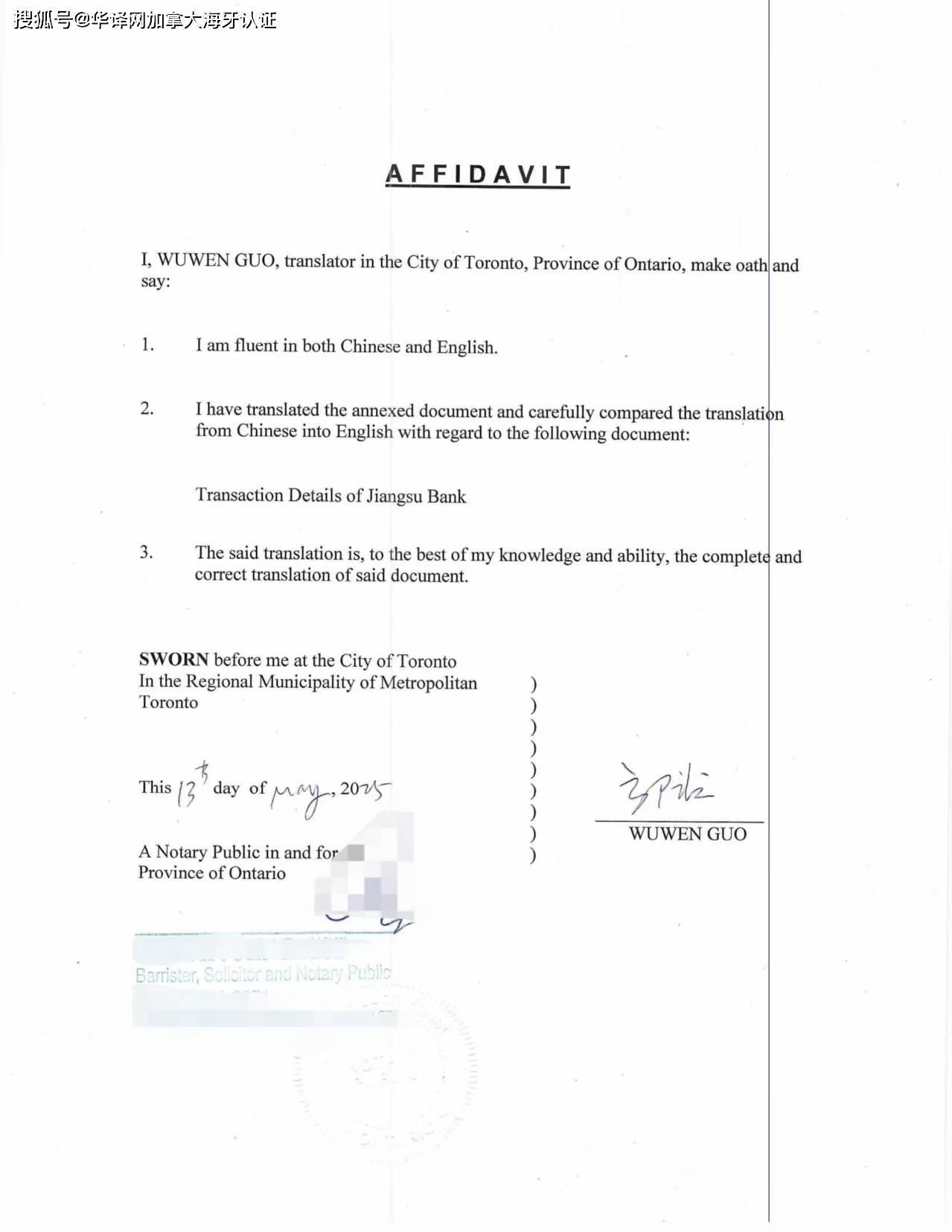 中国江苏银行交易明细翻译公证办加拿大永居