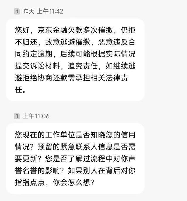 京东催收短信图片真实