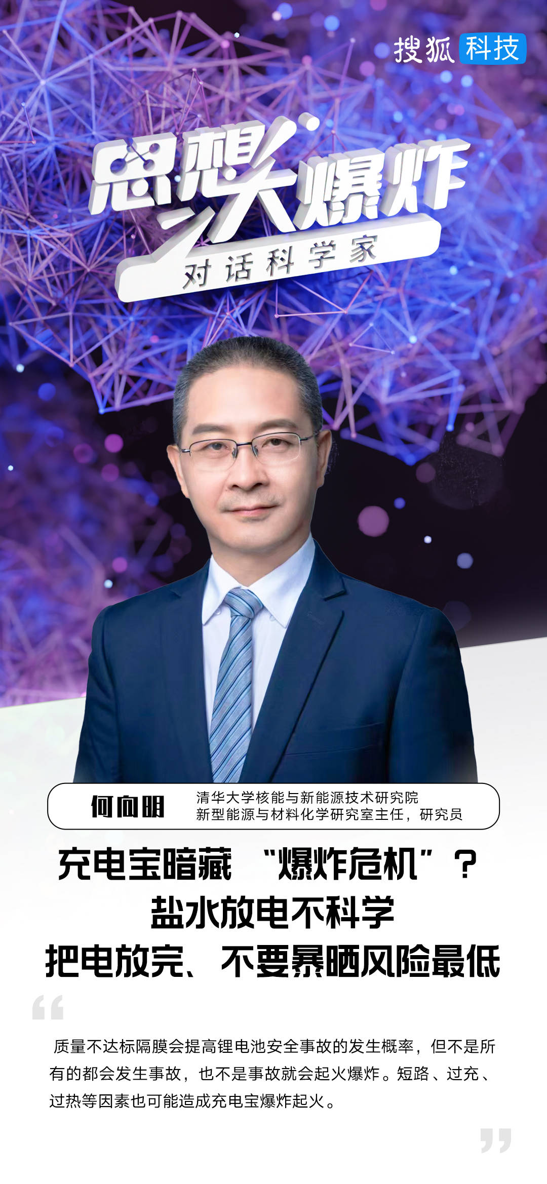 充电宝暗藏 “爆炸危机”？清华何向明：盐水放电不科学，把电放完、不要暴晒风险最低
