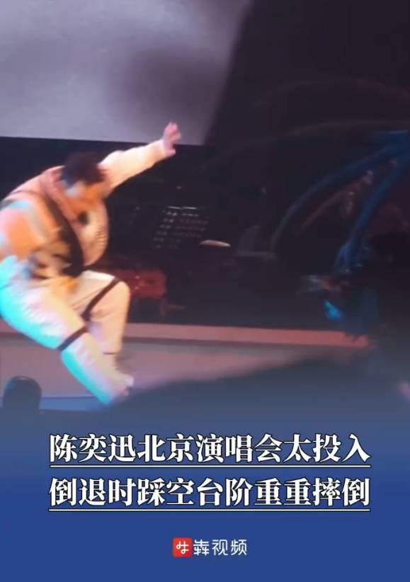 陈奕迅演唱会踩空台阶重重摔倒！现场歌迷称摔倒声很大