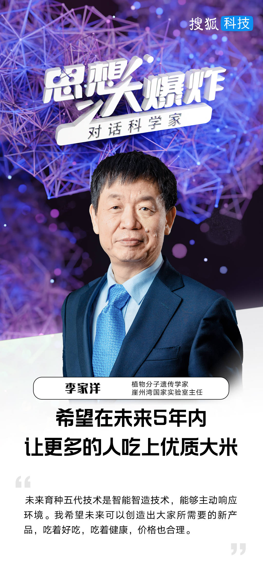 对话植物分子遗传学家李家洋：希望在未来5年内，让更多的人吃上优质大米