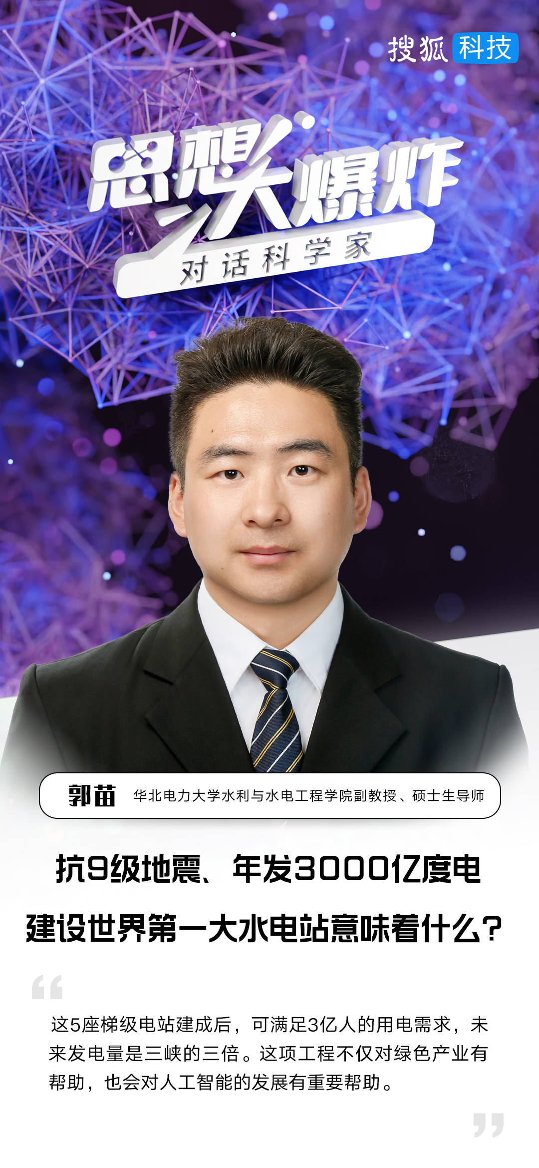 对话水电工程专家郭苗：抗9级地震、年发3000亿度电，建设世界第一大水电站意味着什么？