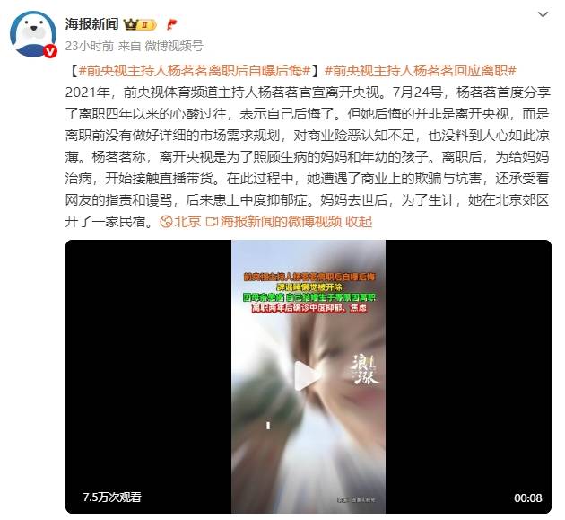 前央视主持人杨茗茗离职后自曝后悔：没料到人心如此凉薄