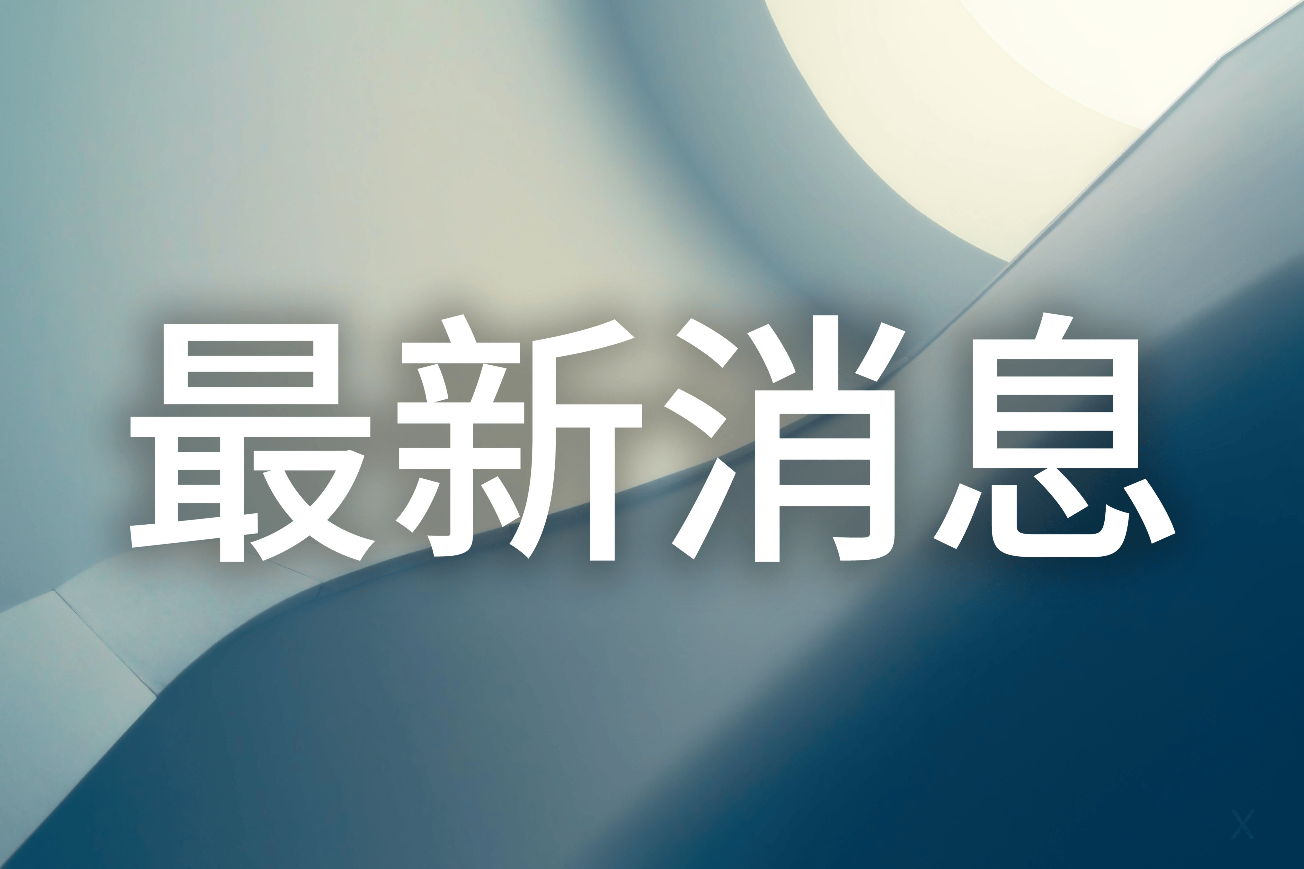 成都地铁防走光设计，公共服务从“听见”细微诉求开始