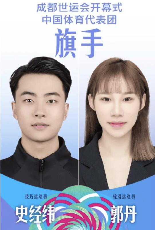史经纬、郭丹将担任世运会开幕式中国代表团旗手