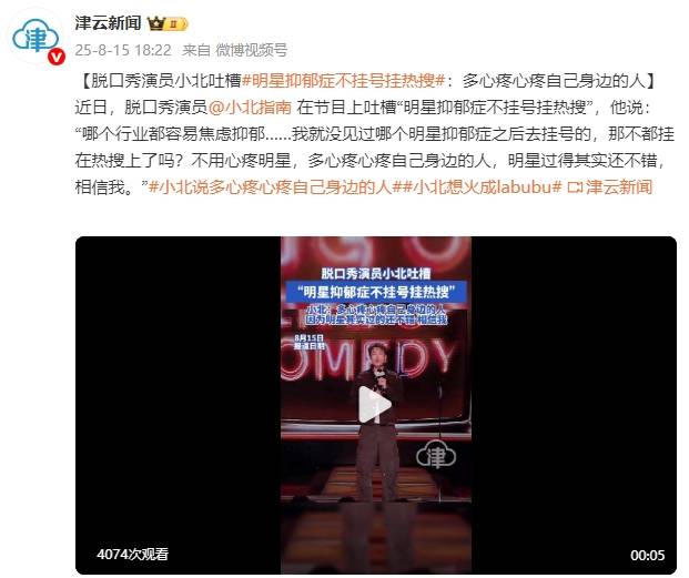 脱口秀演员吐槽“明星抑郁症不挂号挂热搜”：不用心疼明星