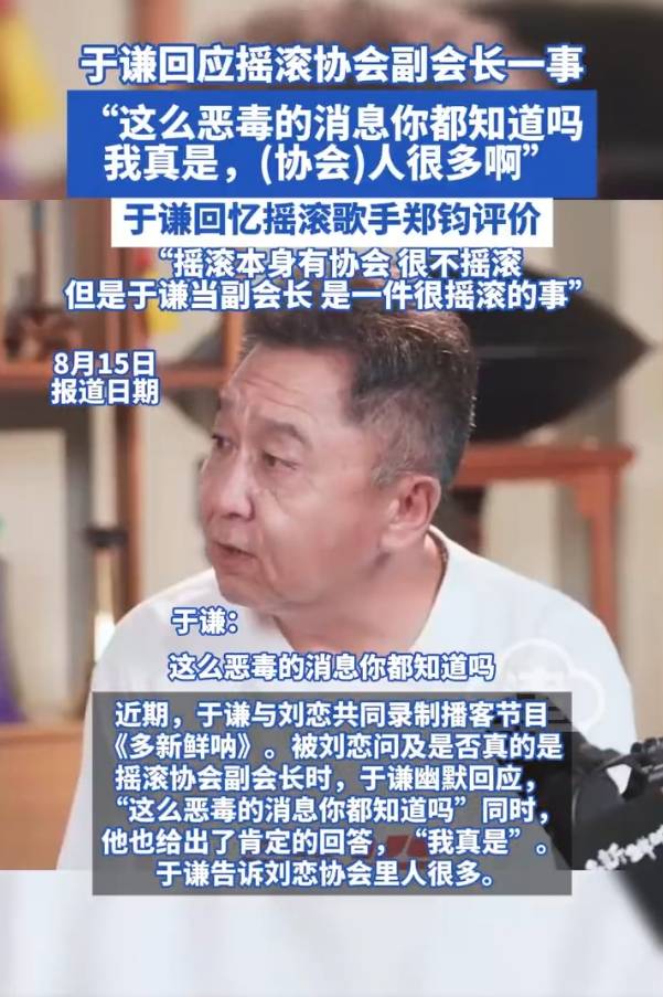 于谦回应担任摇滚协会副会长一事：这么恶毒的消息你都知道吗