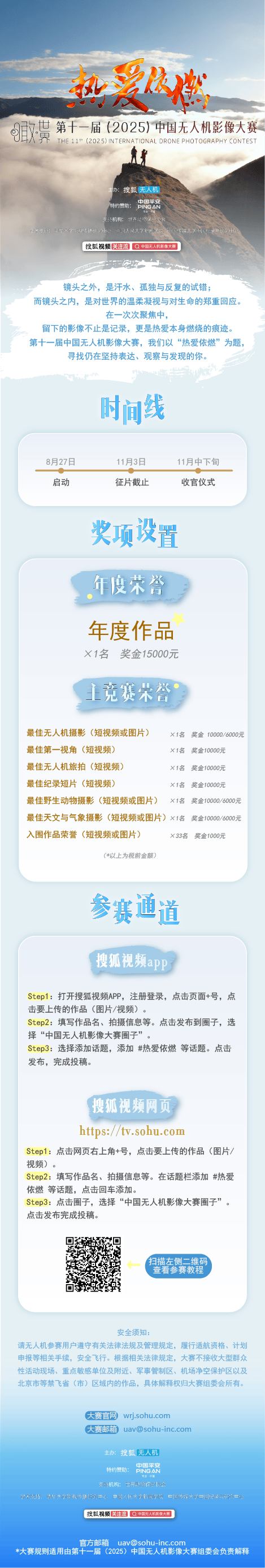 热爱依燃，第十一届（2025）中国无人机影像大赛正式启动