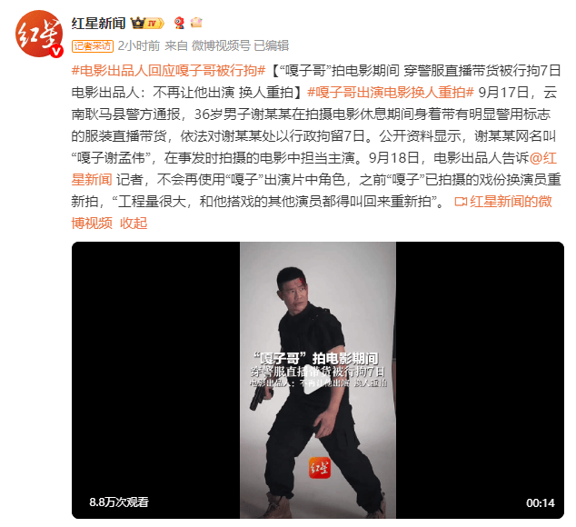 电影出品人回应“嘎子哥”被行拘：不再让他出演，换人重拍