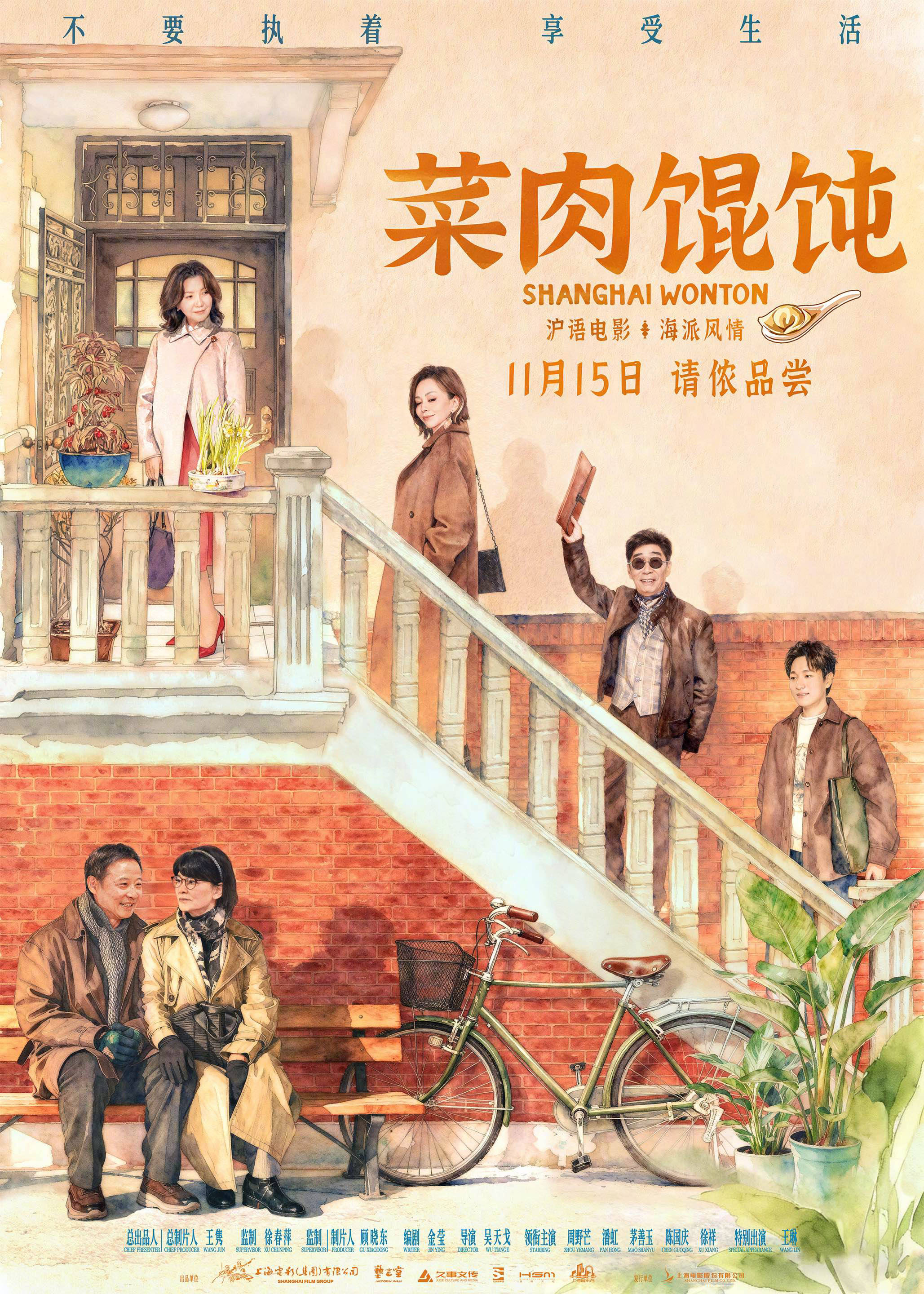 周野芒潘虹主演沪语电影《菜肉馄饨》官宣定档 11月15日在江浙沪地区率先上映