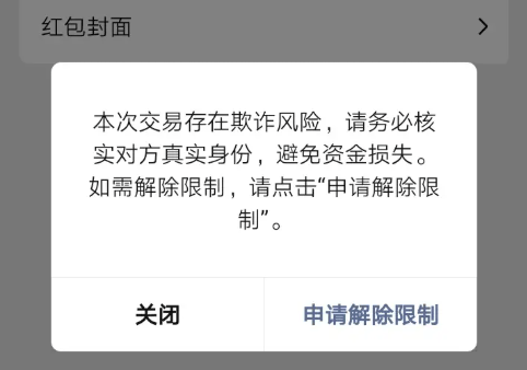 微信号提示交易风险